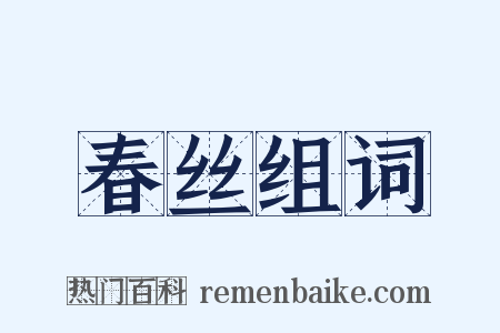 春丝组词是什么意思的图片